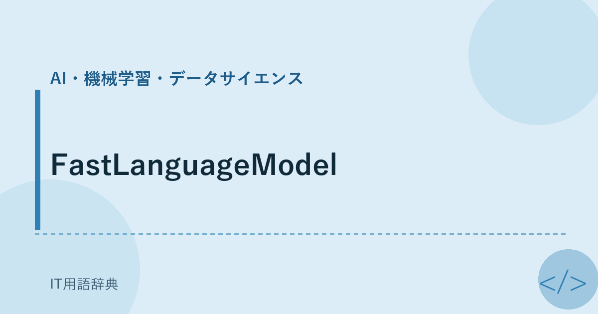 FastLanguageModel アイキャッチ