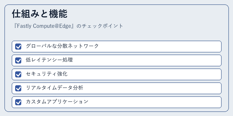 仕組みと機能
