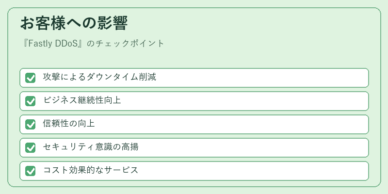 お客様への影響