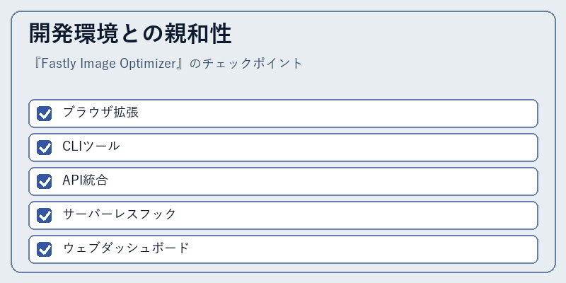 開発環境との親和性