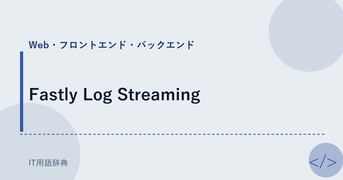 Fastly Log Streaming アイキャッチ