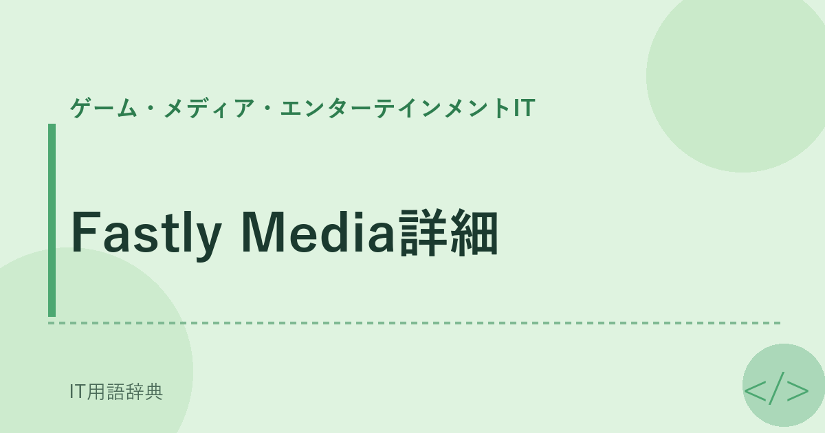 Fastly Media詳細 アイキャッチ