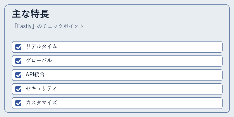 主な特長