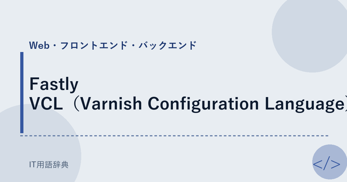 Fastly VCL（Varnish Configuration Language） アイキャッチ