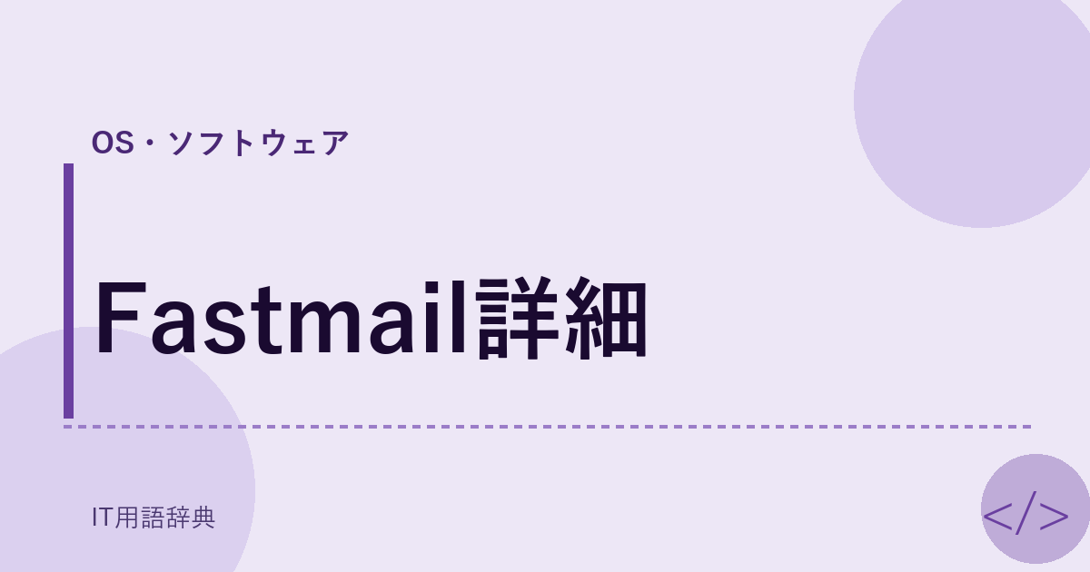 Fastmail詳細 アイキャッチ
