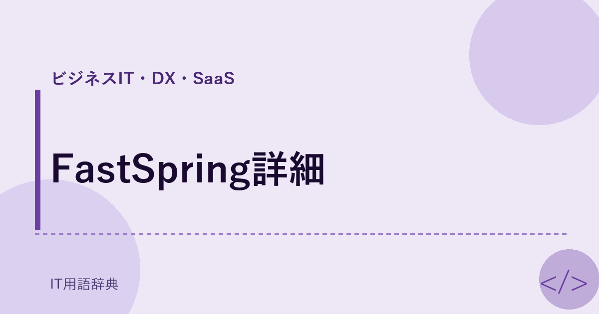 FastSpring詳細 アイキャッチ