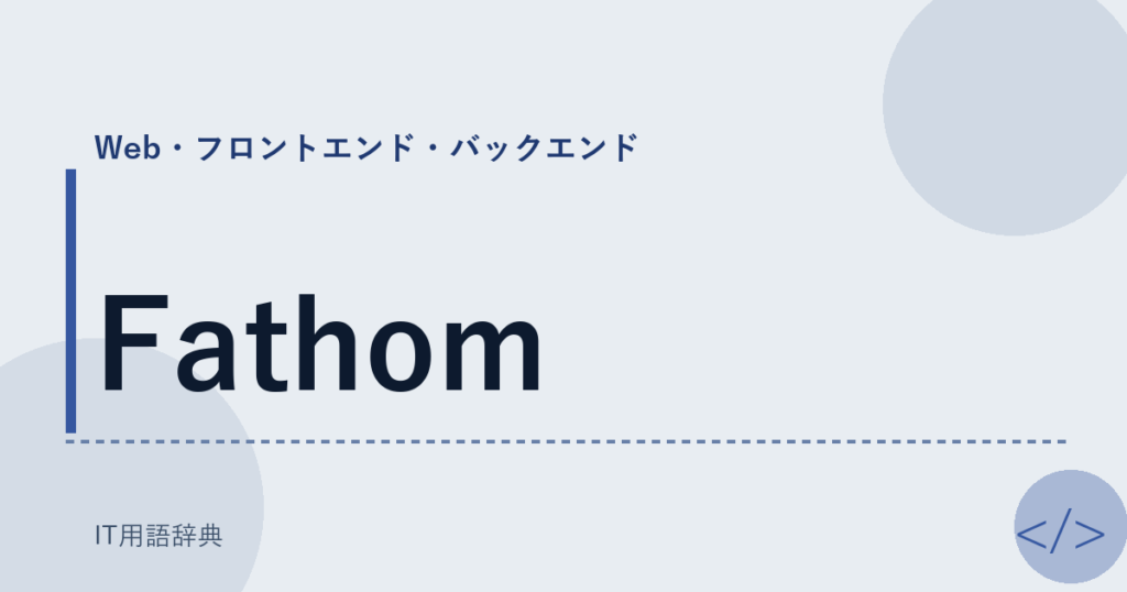 Fathom アイキャッチ