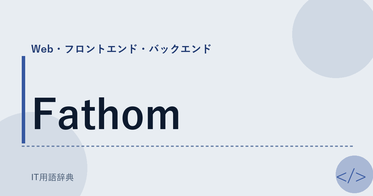 Fathom アイキャッチ