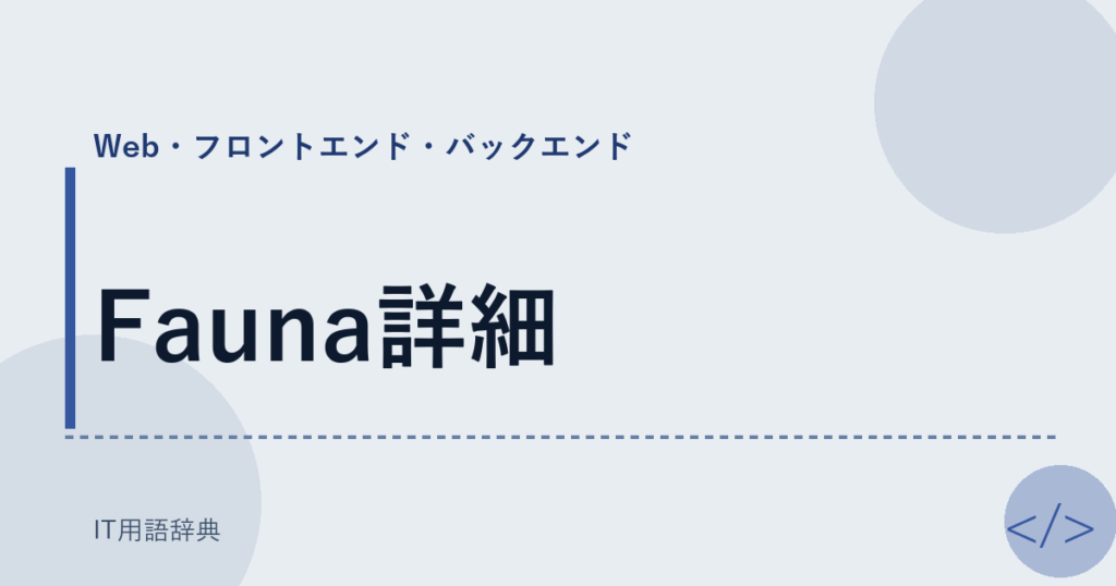 Fauna詳細 アイキャッチ