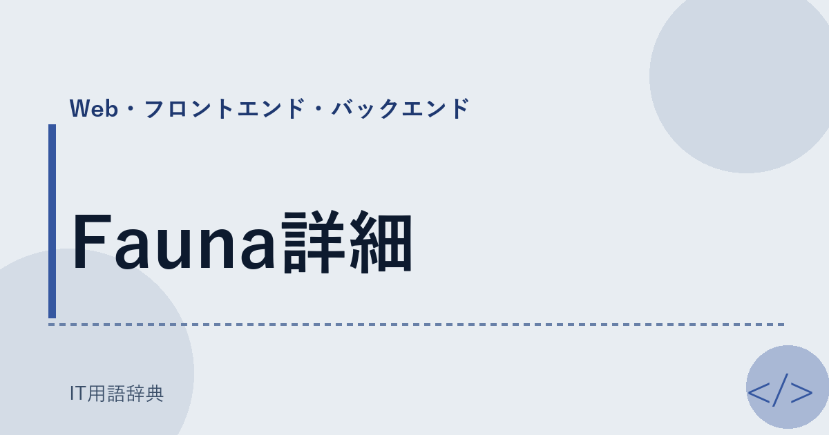 Fauna詳細 アイキャッチ