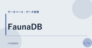 FaunaDB アイキャッチ