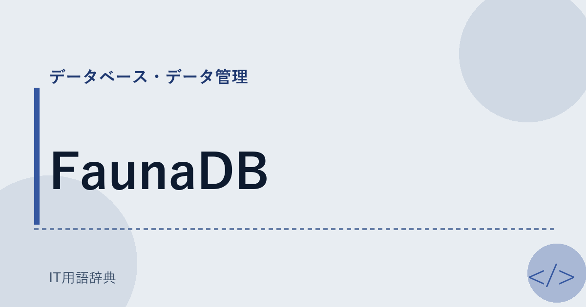 FaunaDB アイキャッチ