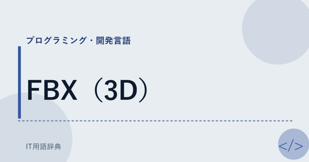 FBX（3D） アイキャッチ