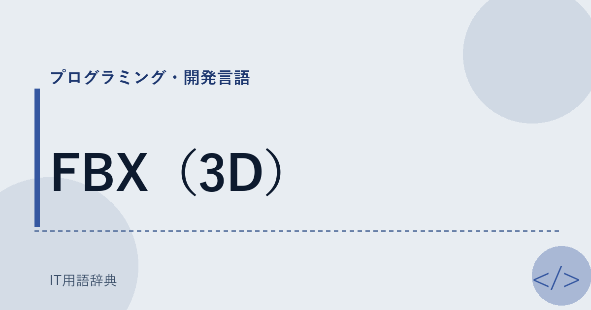 FBX（3D） アイキャッチ