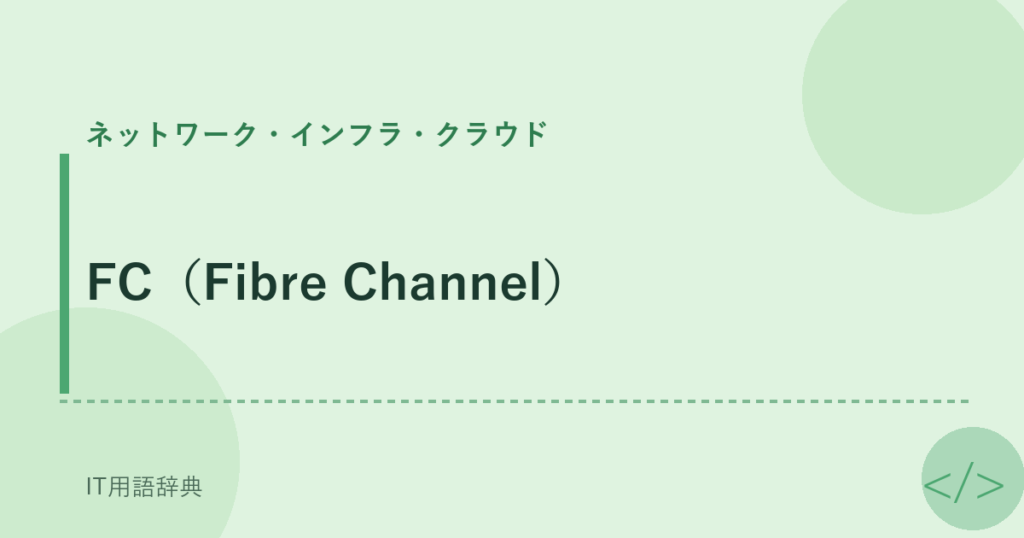 FC（Fibre Channel） アイキャッチ