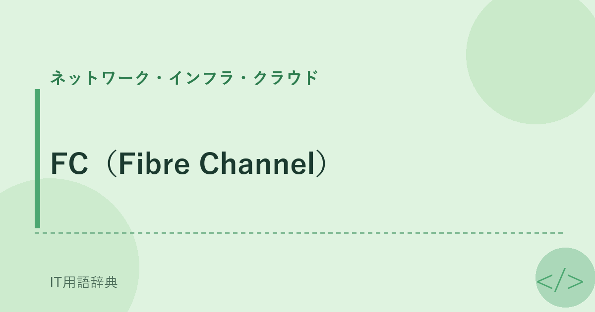 FC（Fibre Channel） アイキャッチ