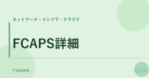 FCAPS詳細 アイキャッチ