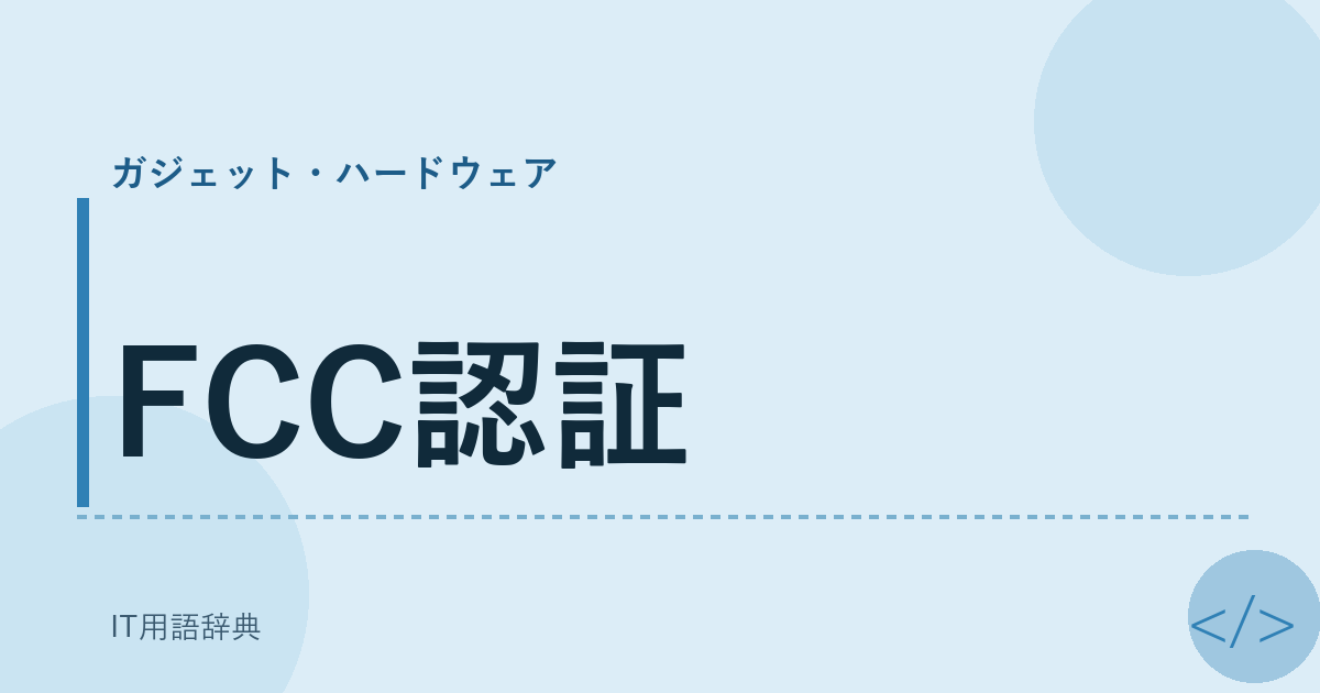 FCC認証 アイキャッチ