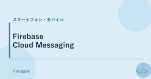 Firebase Cloud Messaging アイキャッチ