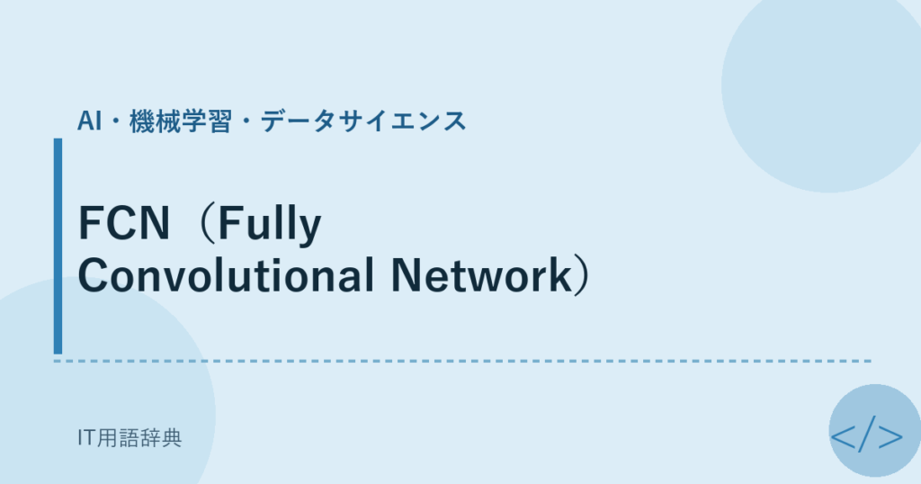 FCN（Fully Convolutional Network） アイキャッチ