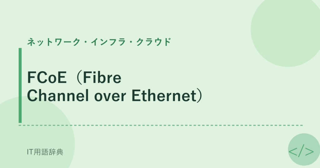 FCoE（Fibre Channel over Ethernet） アイキャッチ
