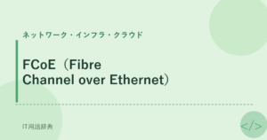 FCoE（Fibre Channel over Ethernet） アイキャッチ