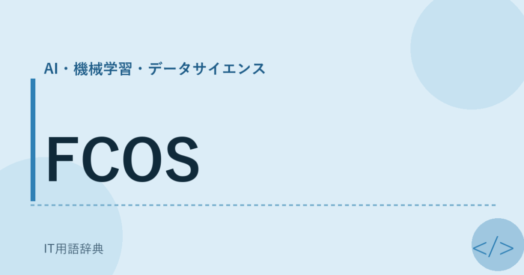 FCOS アイキャッチ