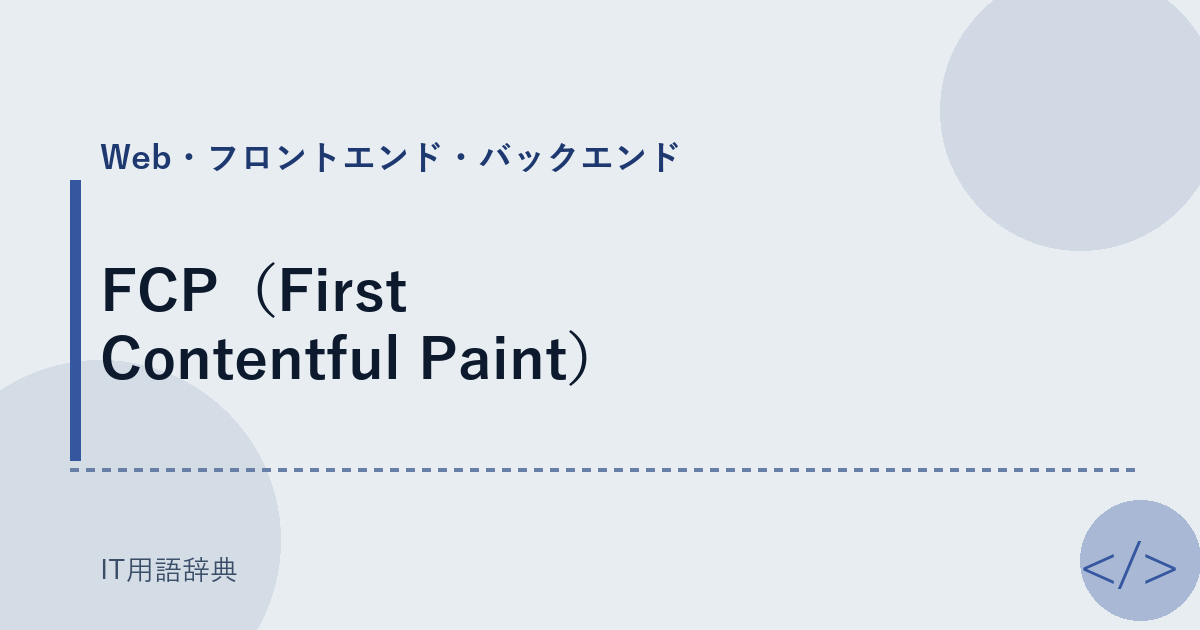 FCP（First Contentful Paint） アイキャッチ