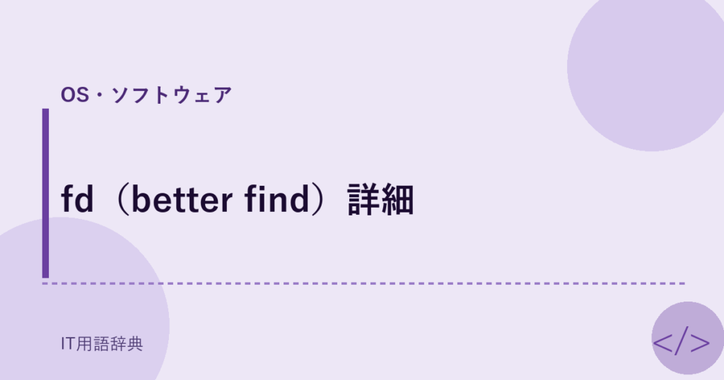 fd（better find）詳細 アイキャッチ