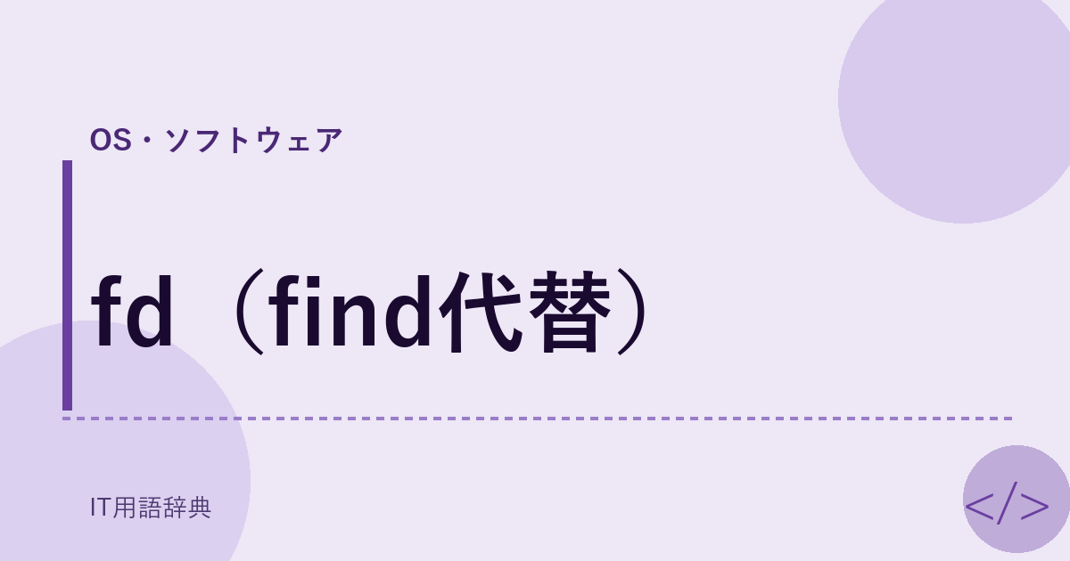 fd（find代替） アイキャッチ