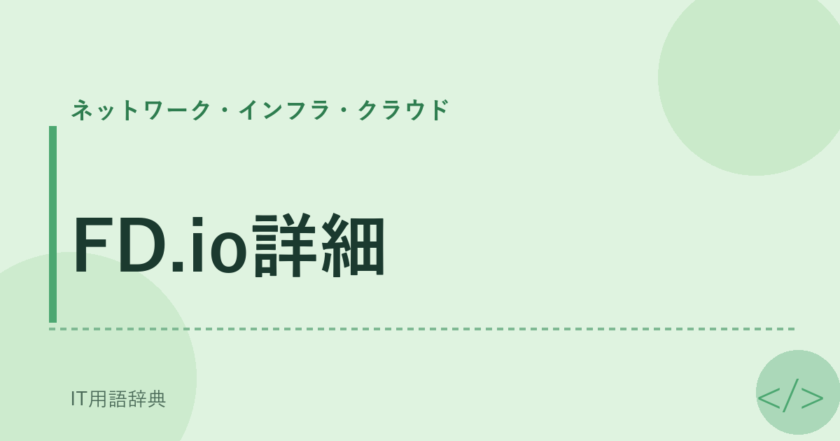 FD.io詳細 アイキャッチ