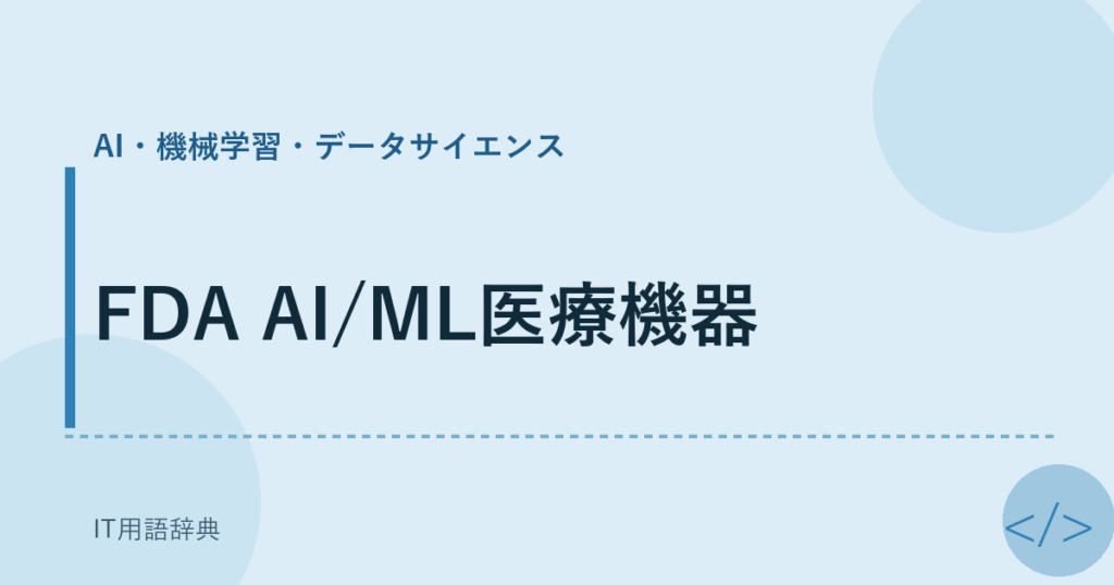FDA AI/ML医療機器 アイキャッチ