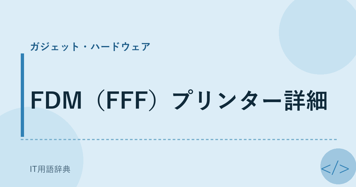 FDM（FFF）プリンター詳細 アイキャッチ
