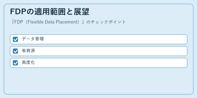 FDPの適用範囲と展望