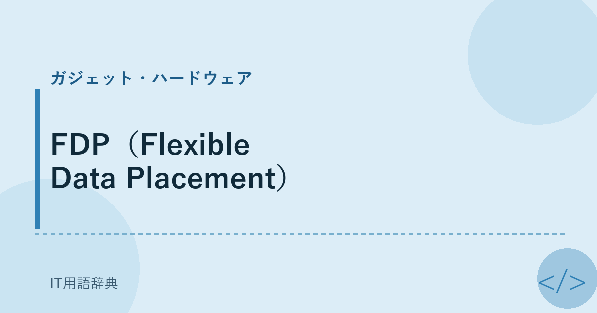 FDP（Flexible Data Placement） アイキャッチ
