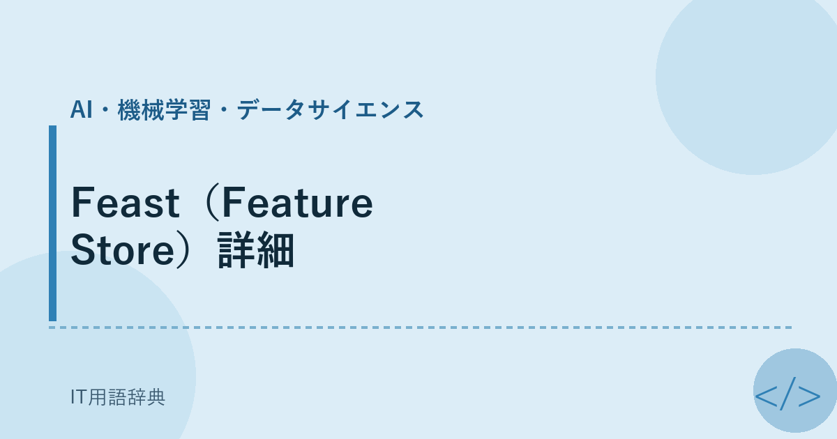 Feast（Feature Store）詳細 アイキャッチ