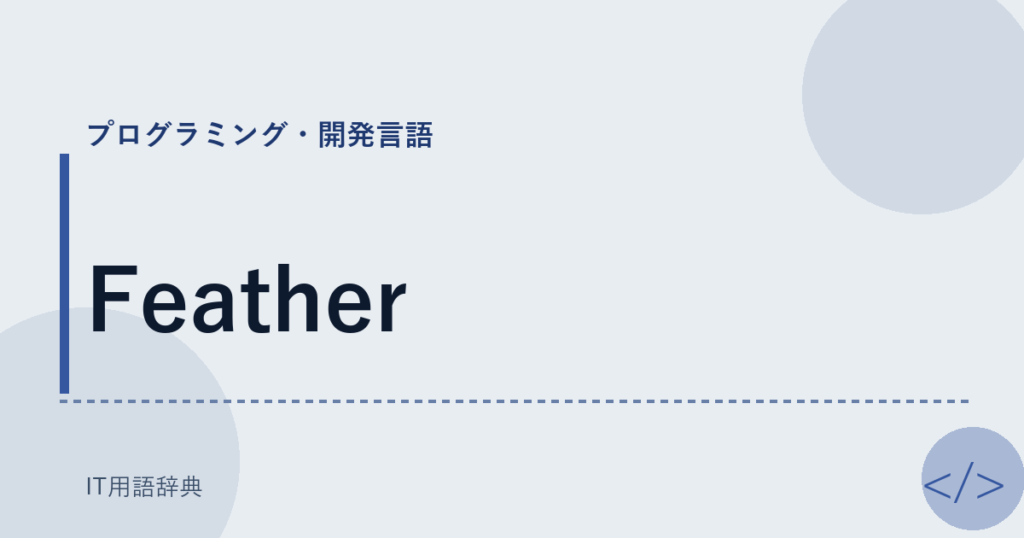 Feather アイキャッチ
