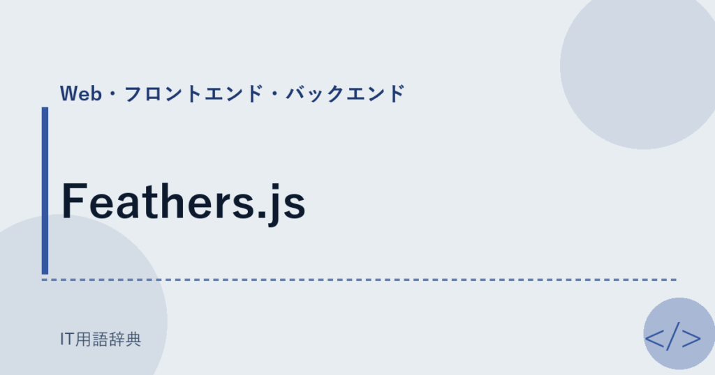Feathers.js アイキャッチ