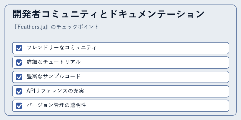 開発者コミュニティとドキュメンテーション