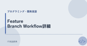 Feature Branch Workflow詳細 アイキャッチ