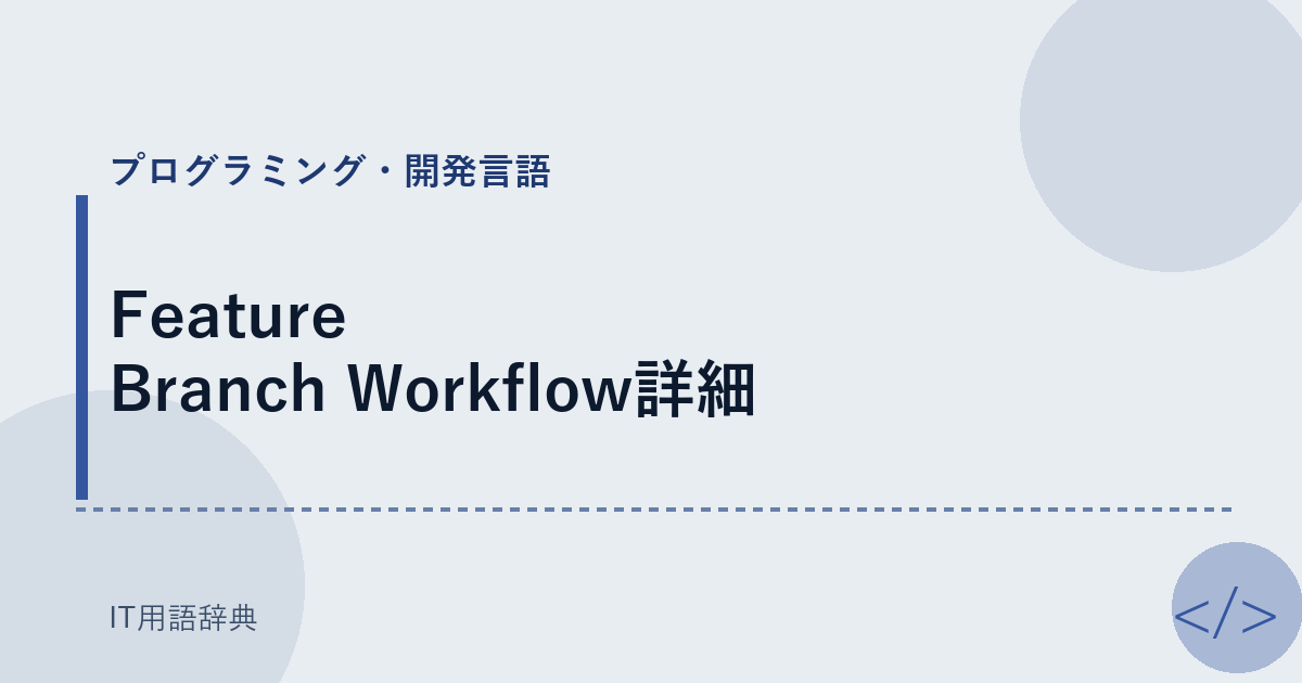 Feature Branch Workflow詳細 アイキャッチ