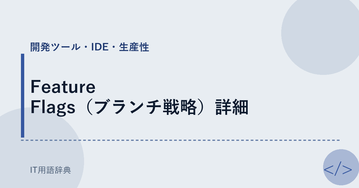 Feature Flags（ブランチ戦略）詳細 アイキャッチ