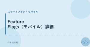 Feature Flags（モバイル）詳細 アイキャッチ