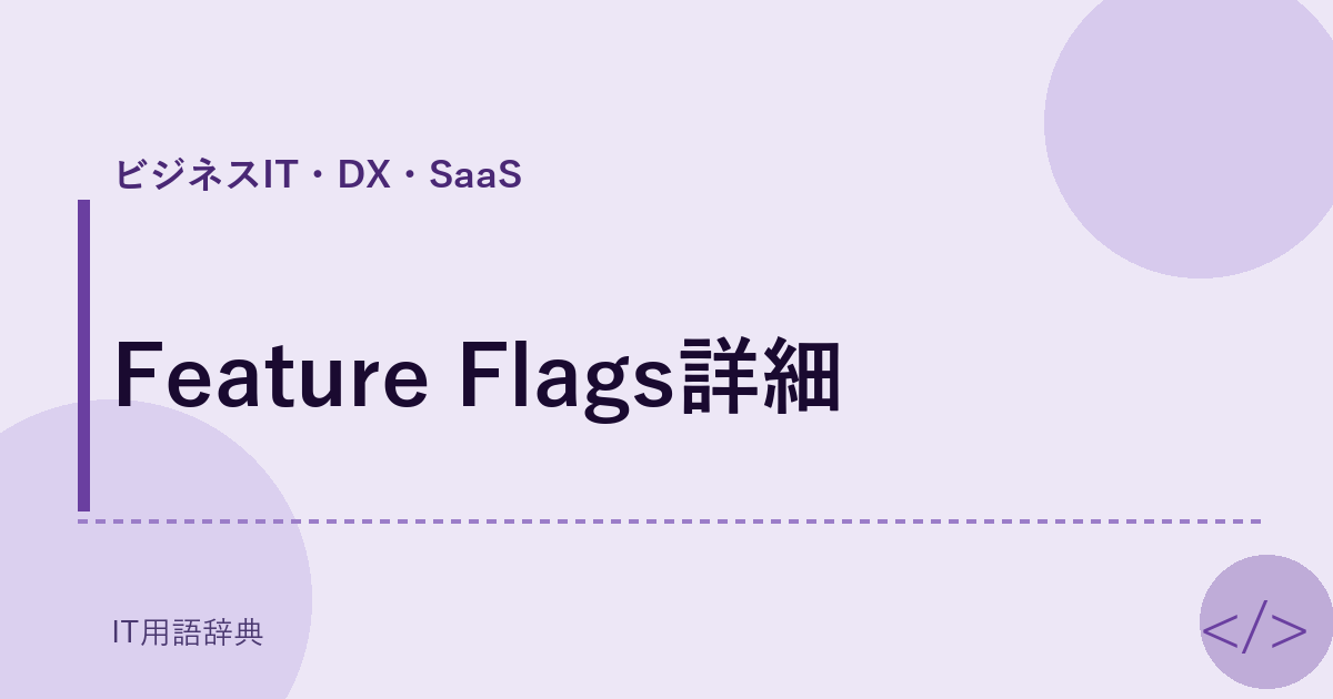Feature Flags詳細 アイキャッチ