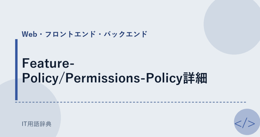 Feature-Policy/Permissions-Policy詳細 アイキャッチ