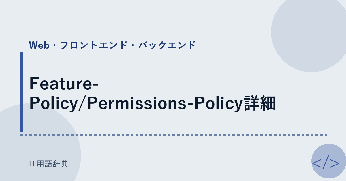 Feature-Policy/Permissions-Policy詳細 アイキャッチ
