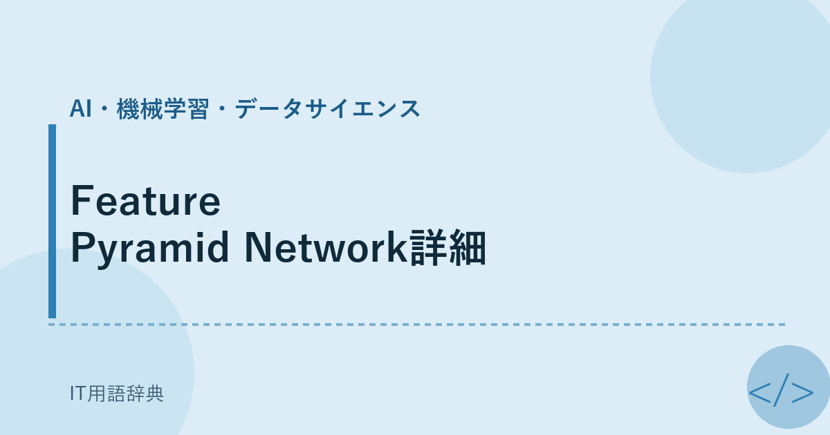 Feature Pyramid Network詳細 アイキャッチ