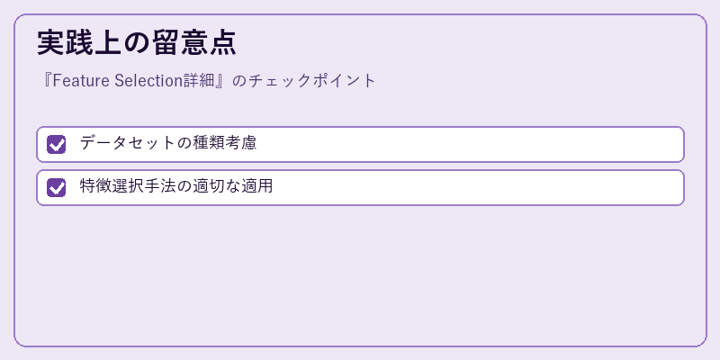 実践上の留意点