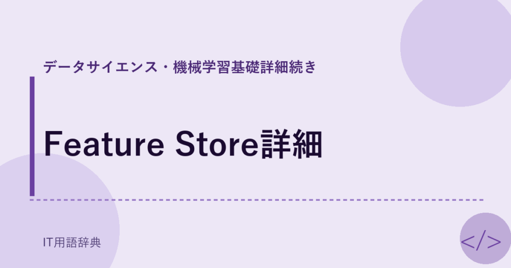 Feature Store詳細 アイキャッチ