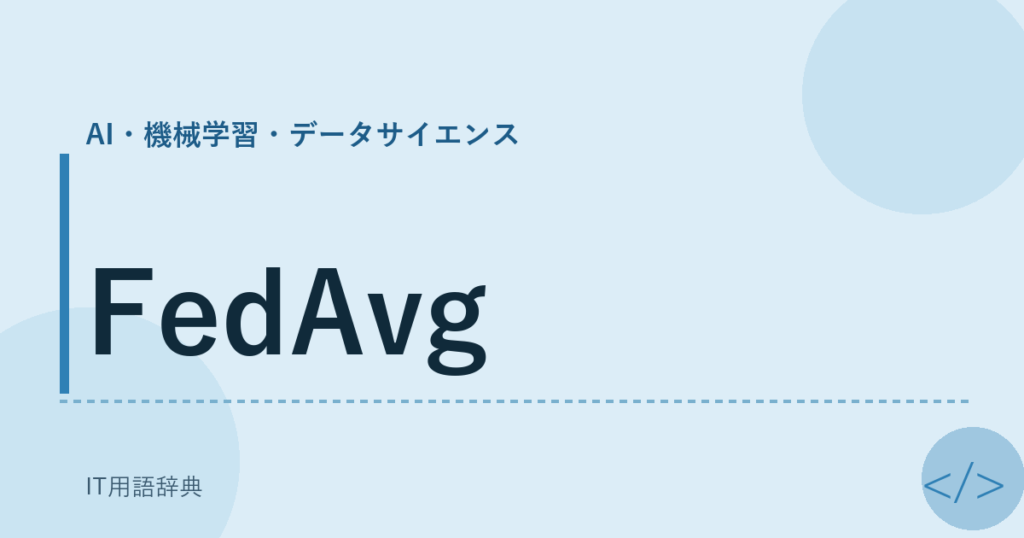 FedAvg アイキャッチ